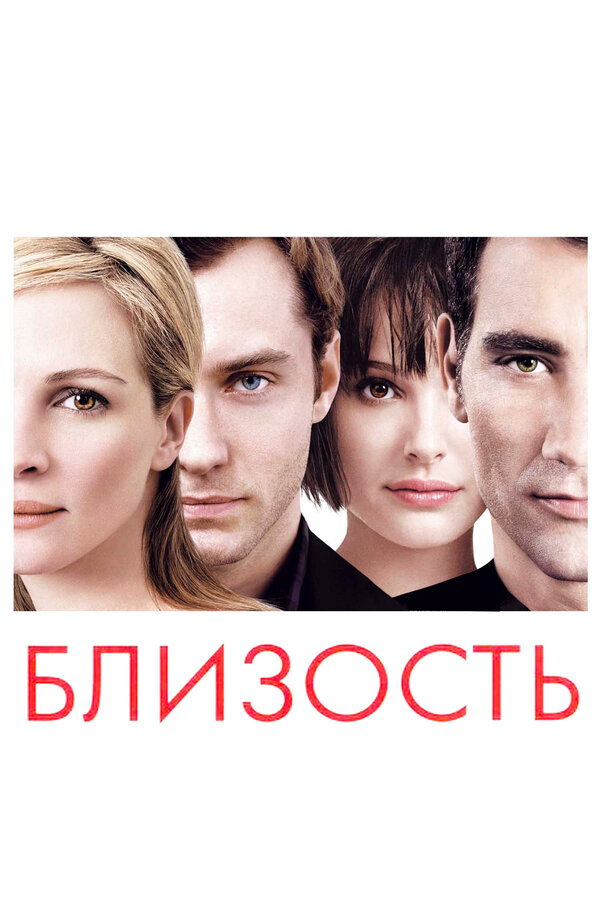Близость 2004 смотреть онлайн бесплатно